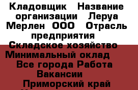 Кладовщик › Название организации ­ Леруа Мерлен, ООО › Отрасль предприятия ­ Складское хозяйство › Минимальный оклад ­ 1 - Все города Работа » Вакансии   . Приморский край,Уссурийский г. о. 